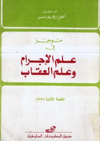 موجز في علم الإجرام وعلم العقاب